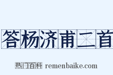 答杨济甫二首是什么意思的图片